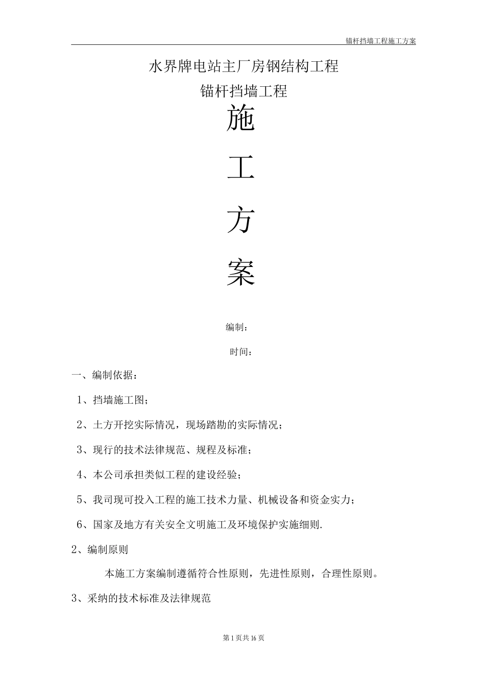 锚杆挡墙施工方案3_第1页