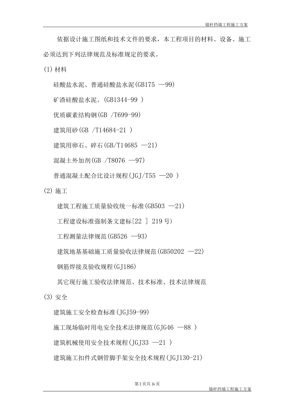 锚杆挡墙施工方案3_第2页