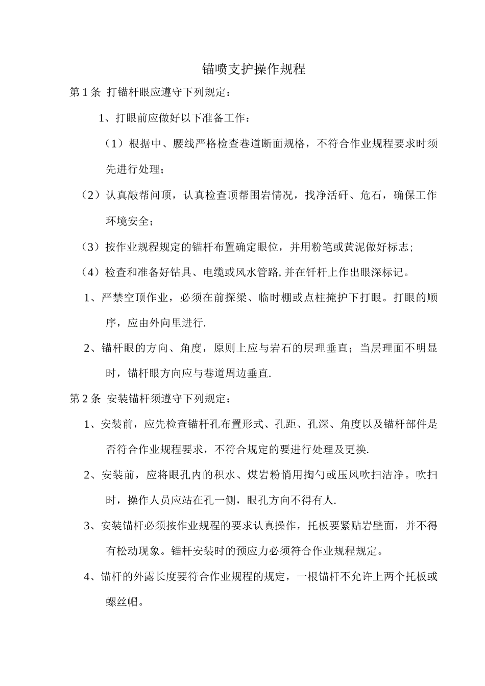 锚杆操作规程_第1页