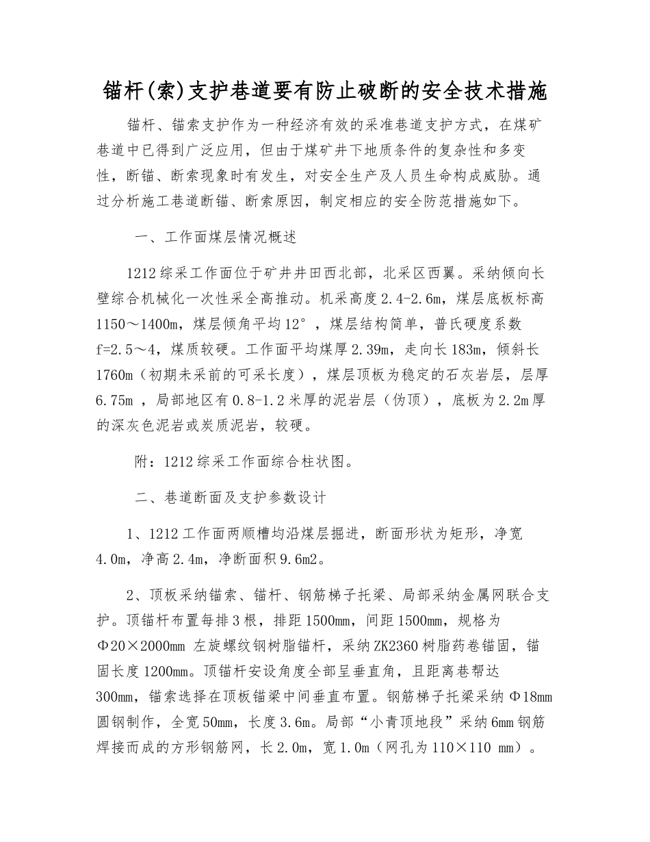 锚杆支护巷道要有防止破断的安全技术措施_第1页