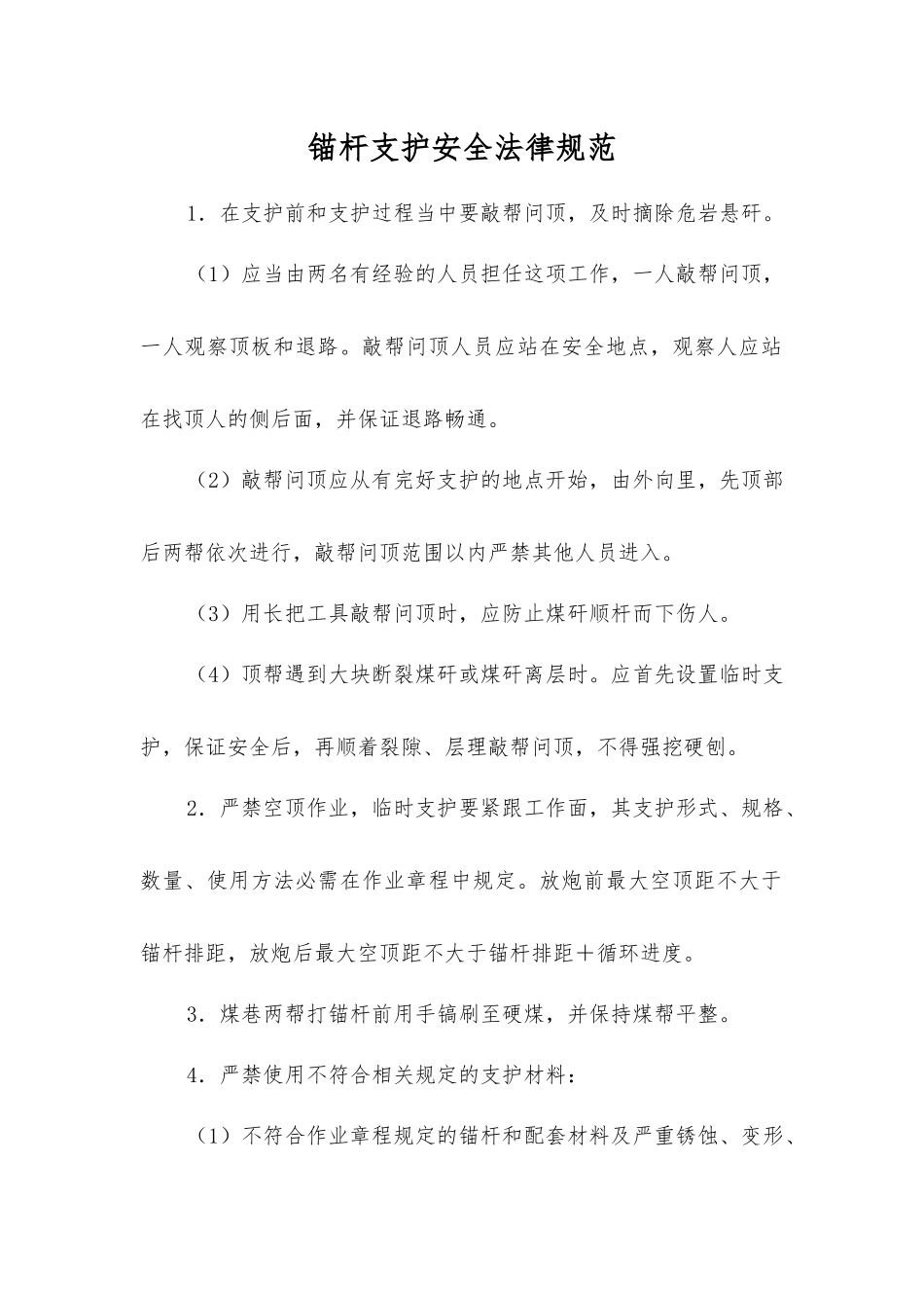 锚杆支护安全规范_第1页