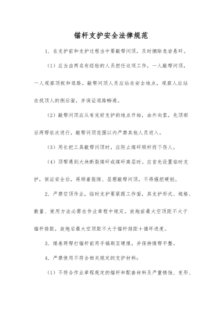 锚杆支护安全规范