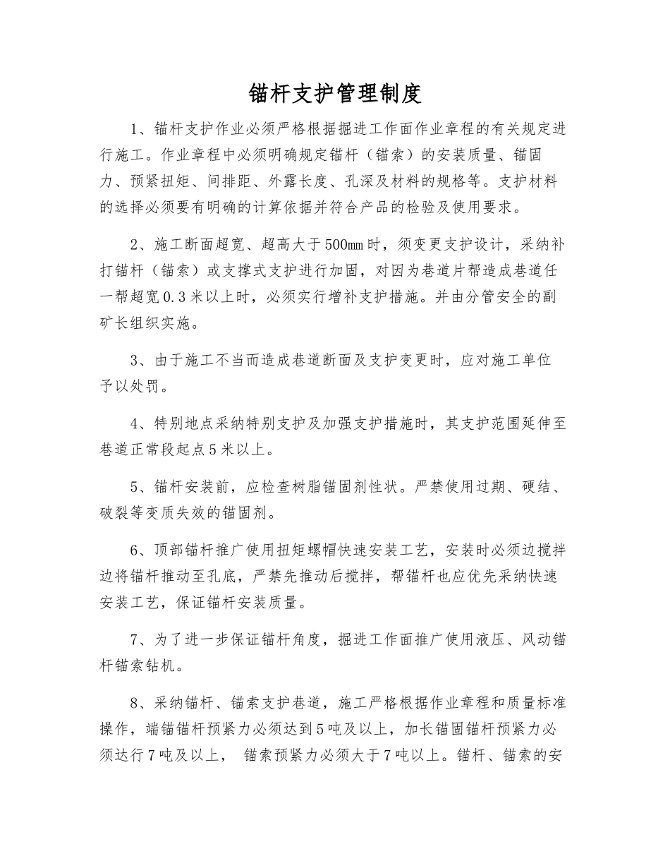 锚杆支护管理制度_第1页