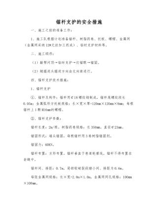 锚杆支护的安全措施