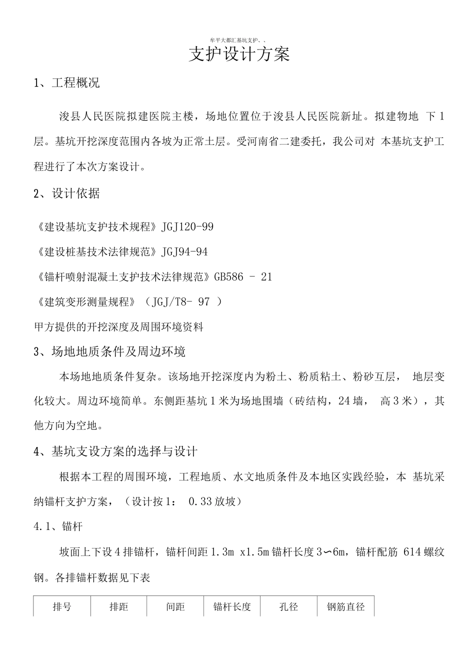 锚杆支护设施工方案_第1页