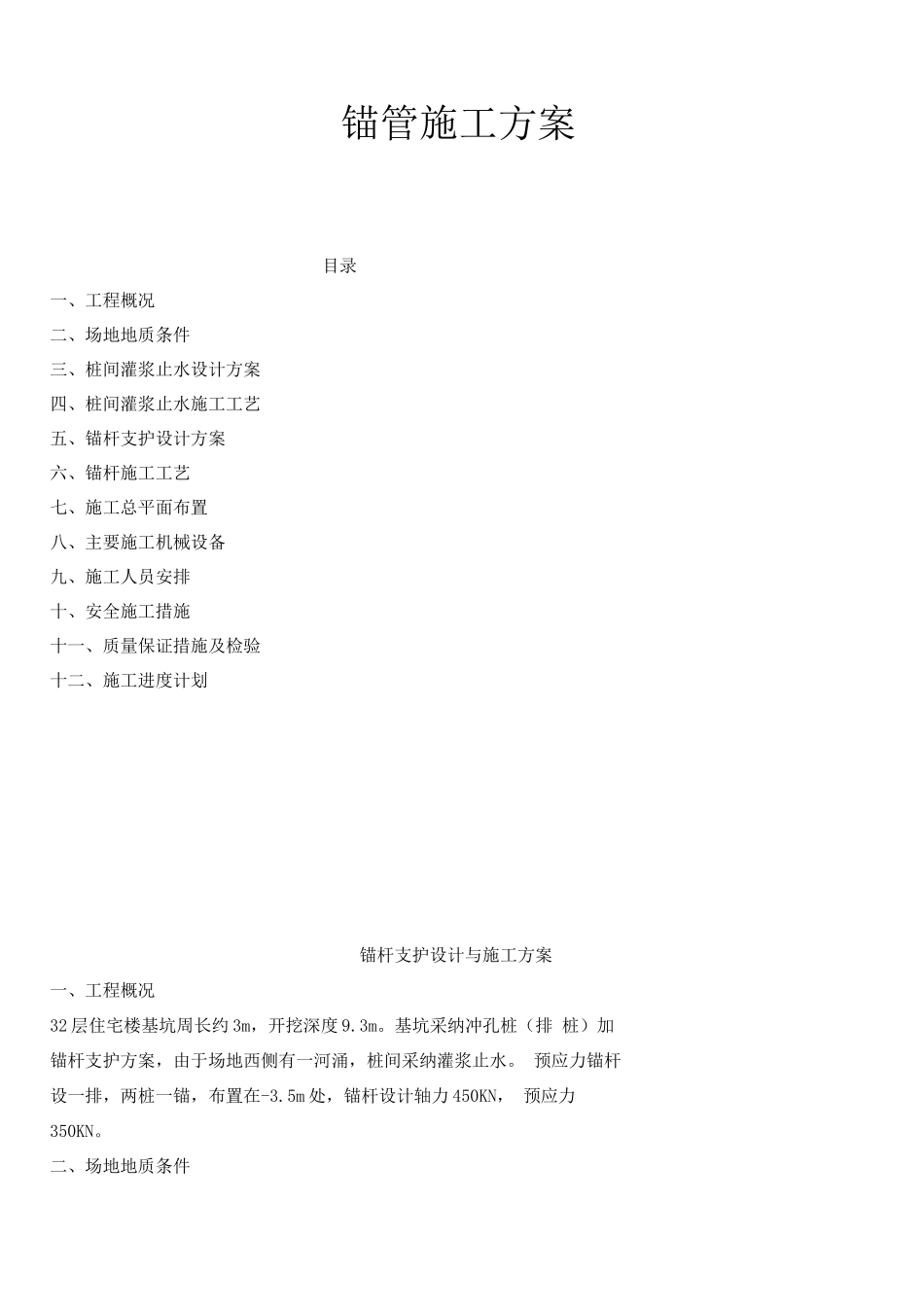 锚杆支护设计与施工方案._第1页