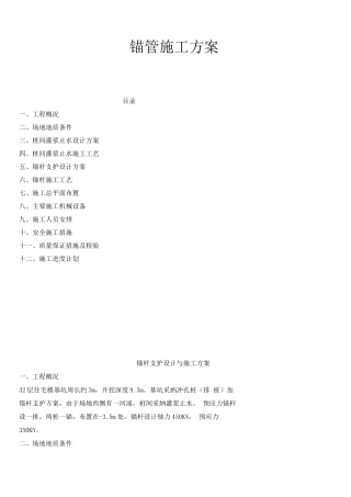 锚杆支护设计与施工方案.