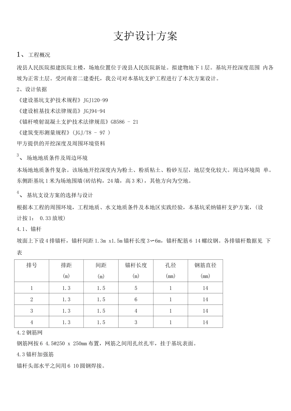 锚杆支护设施工方案2_第1页