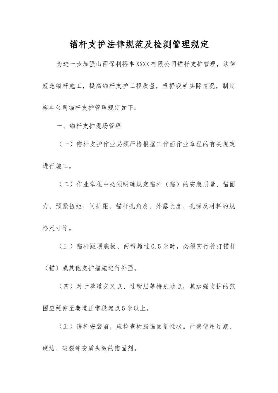 锚杆支护规范及检测管理规定_第1页