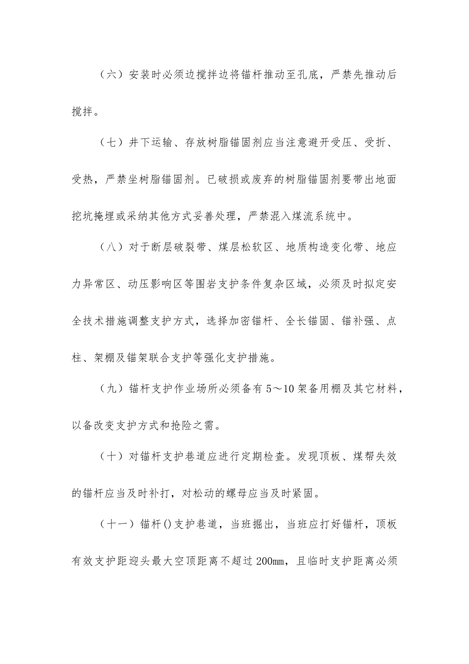 锚杆支护规范及检测管理规定_第2页