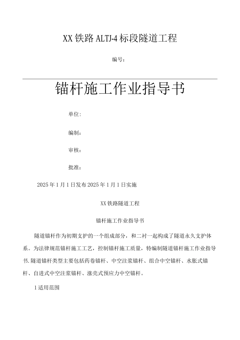 锚杆施工作业指导书_第1页
