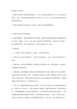 锚杆施工技术要求
