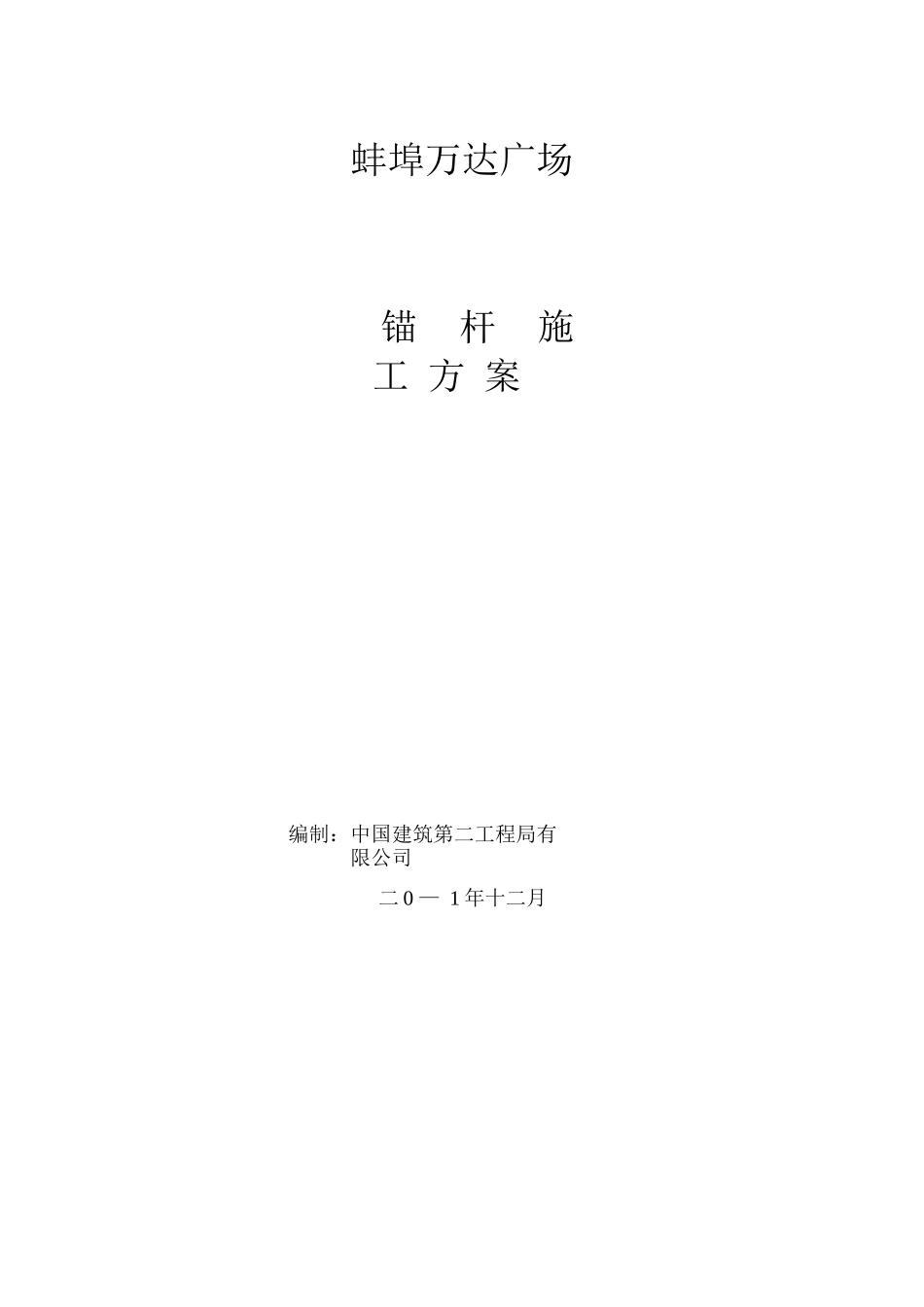锚杆施工方案(1)_第1页