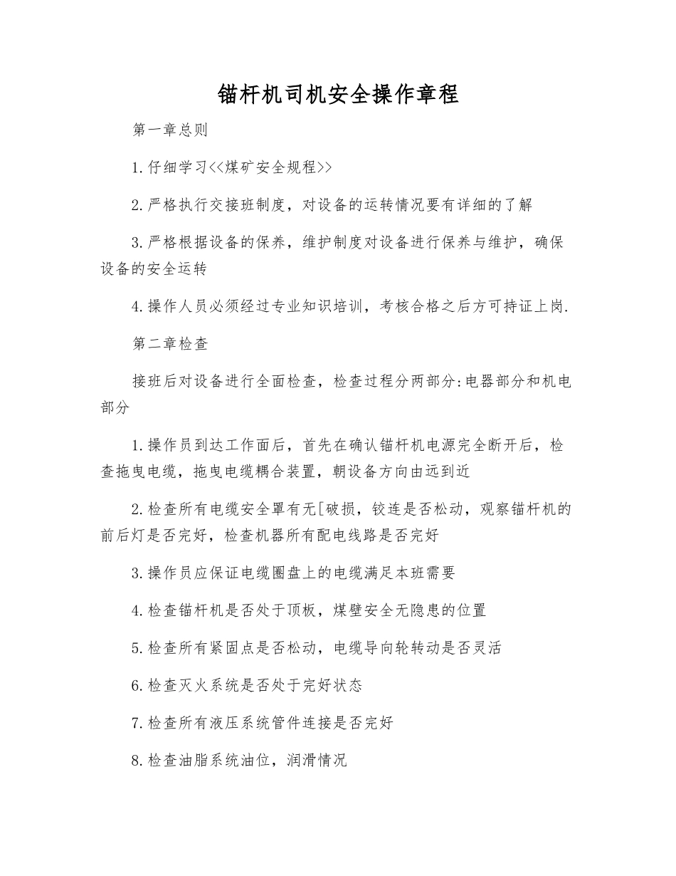锚杆机司机安全操作规程_第1页
