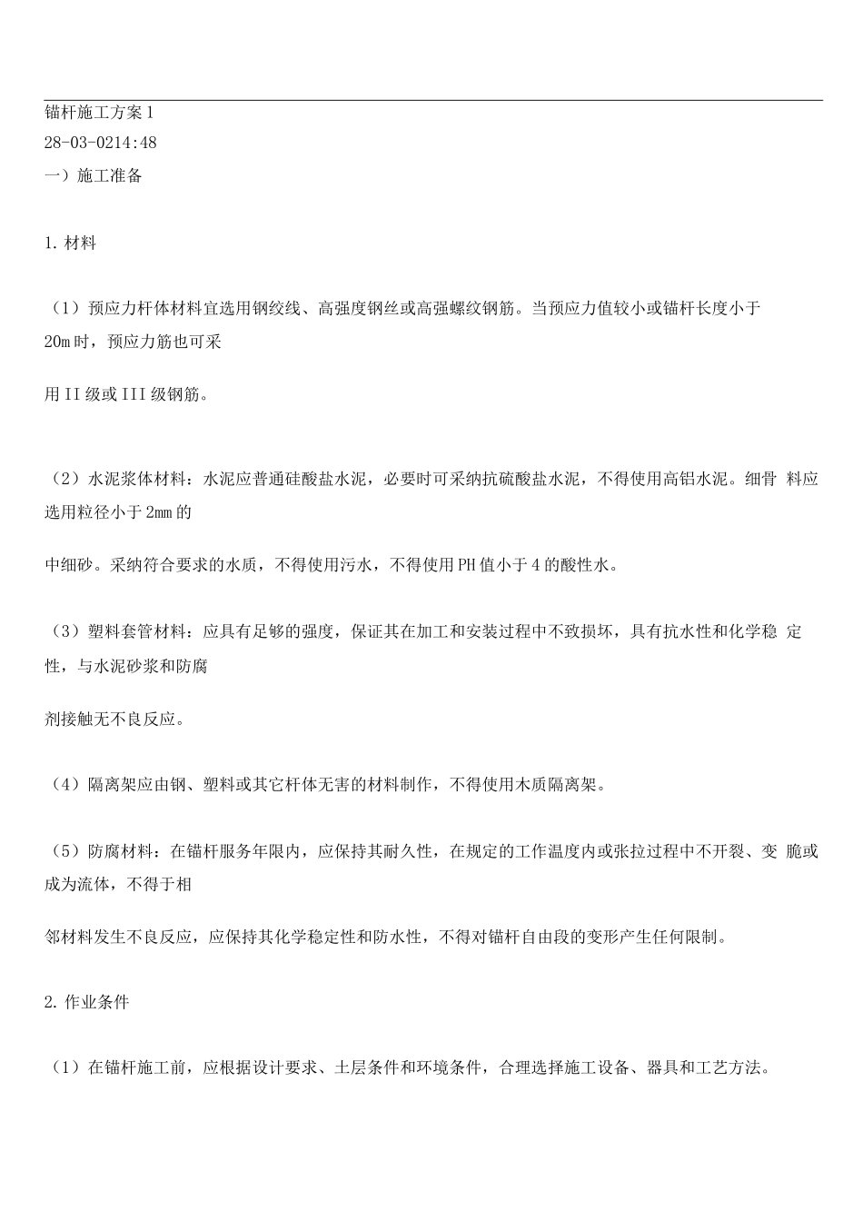锚杆施工方案2_第1页