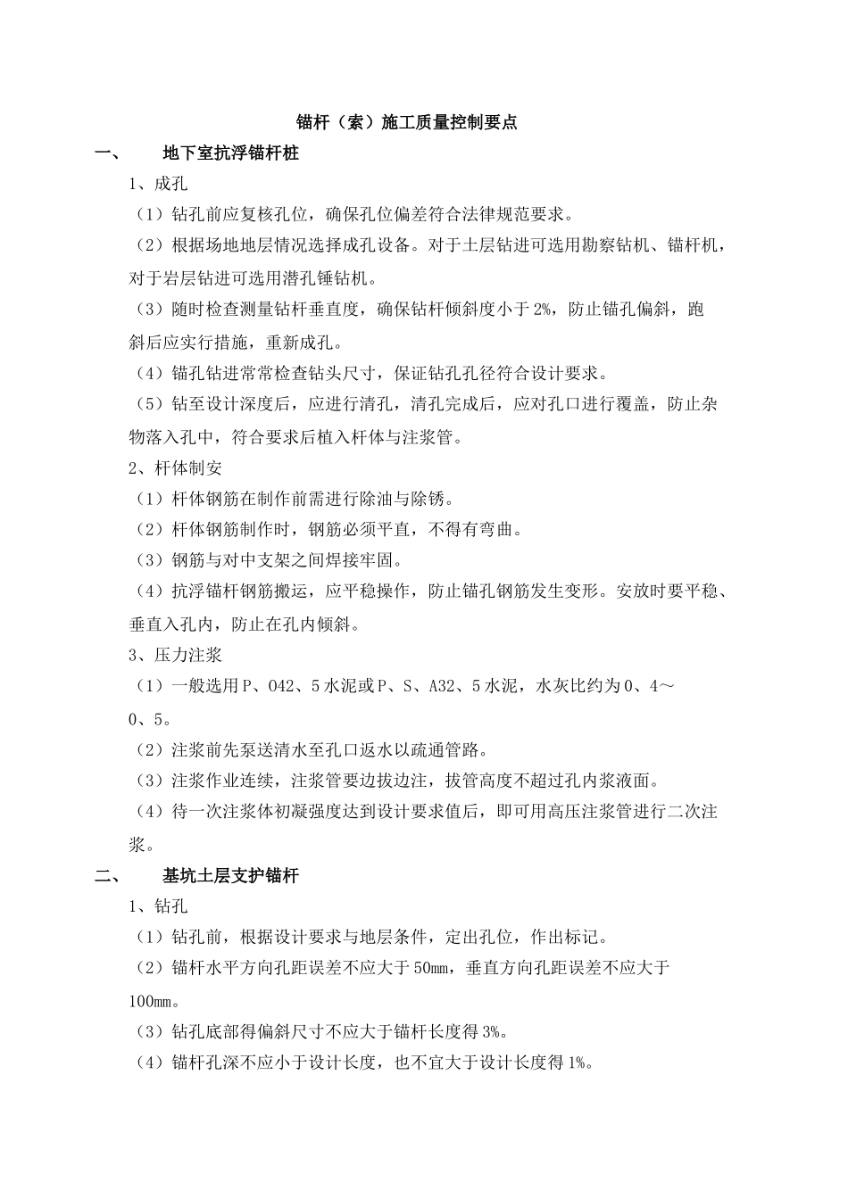 锚杆施工质量控制要点_第1页