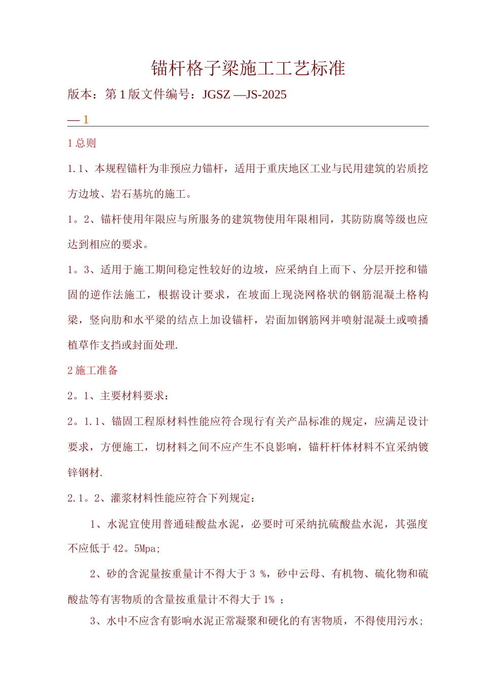 锚杆格子梁施工工艺_第1页
