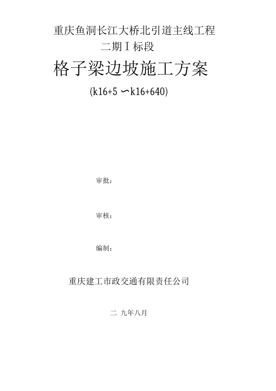 锚杆格子梁施工方案_第1页
