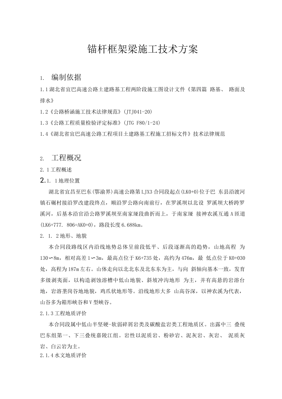 锚杆框架梁施工技术方案_第1页