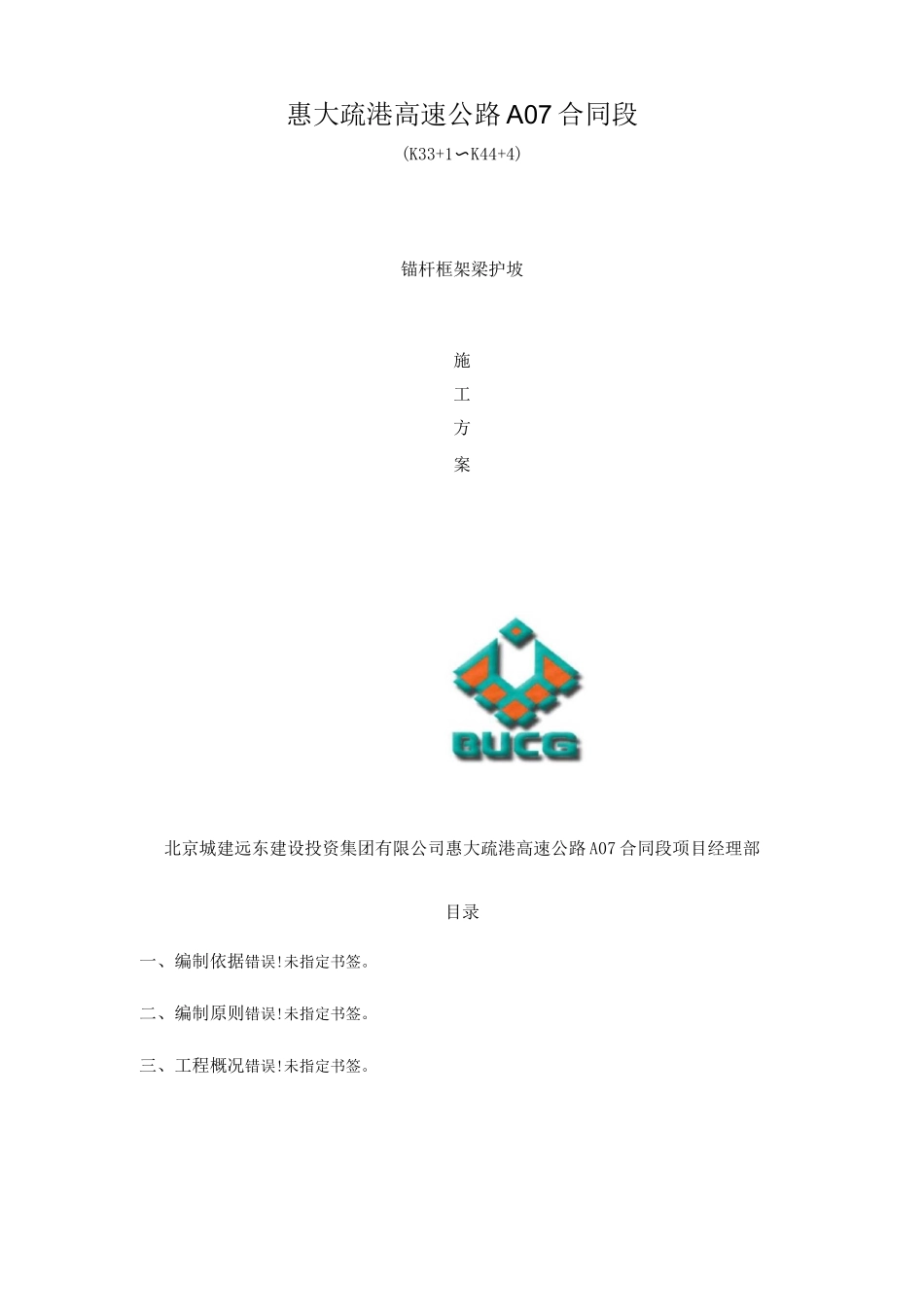 锚杆框架梁护坡施工方案_第1页