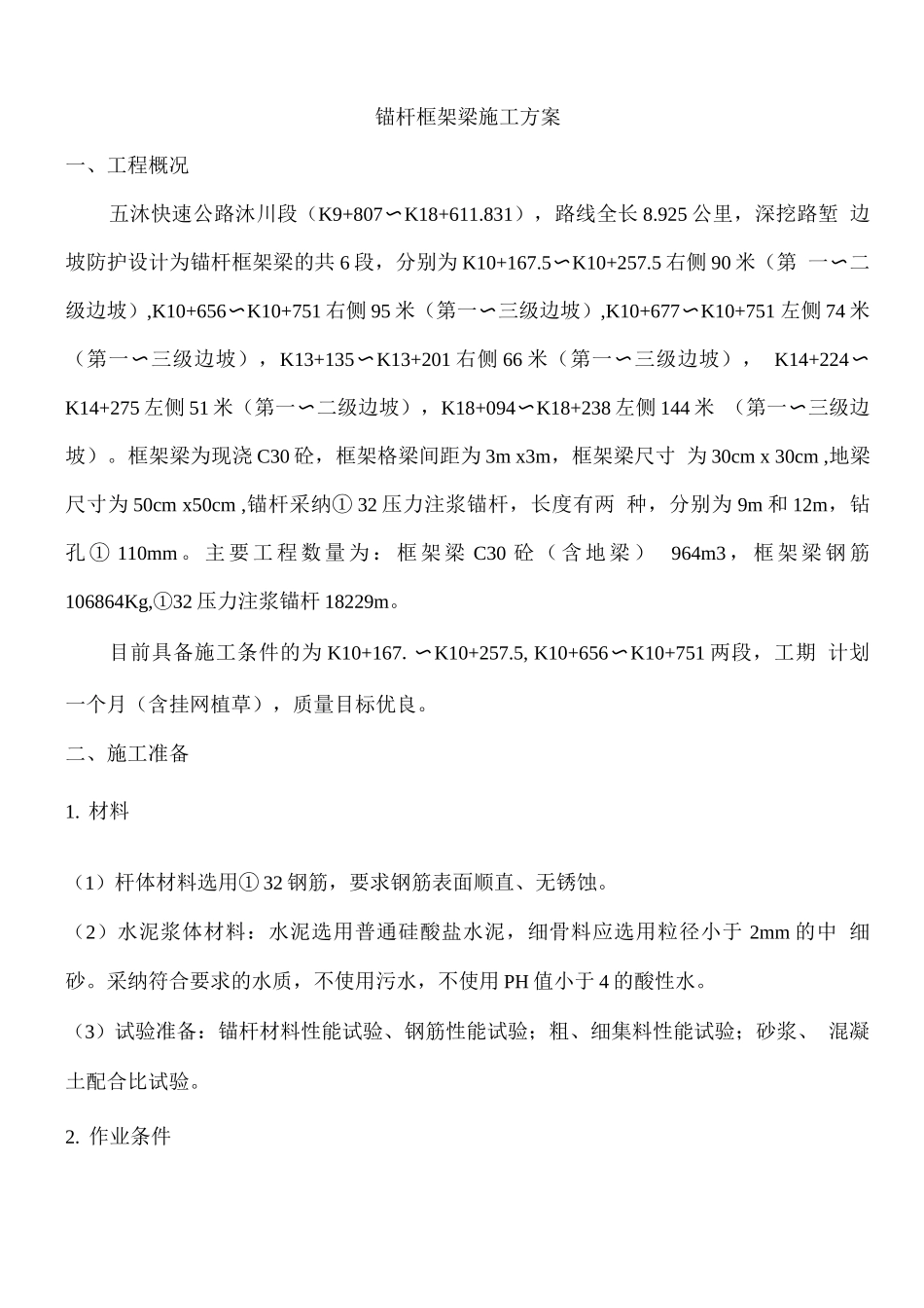 锚杆框架梁施工方案_第1页