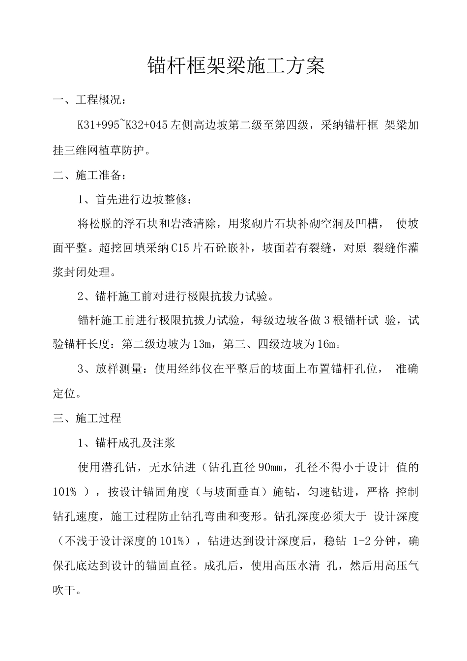 锚杆框架梁施工方案2_第1页