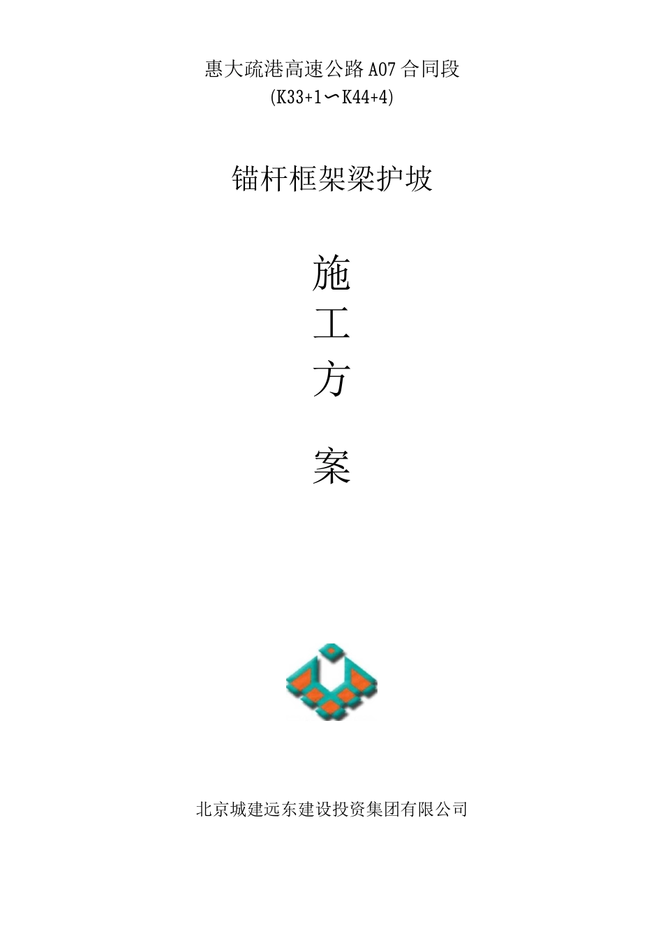 锚杆框架梁护坡施工方案2_第1页