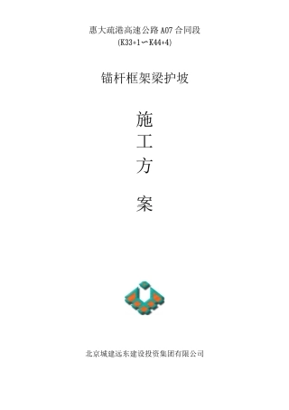 锚杆框架梁护坡施工方案2