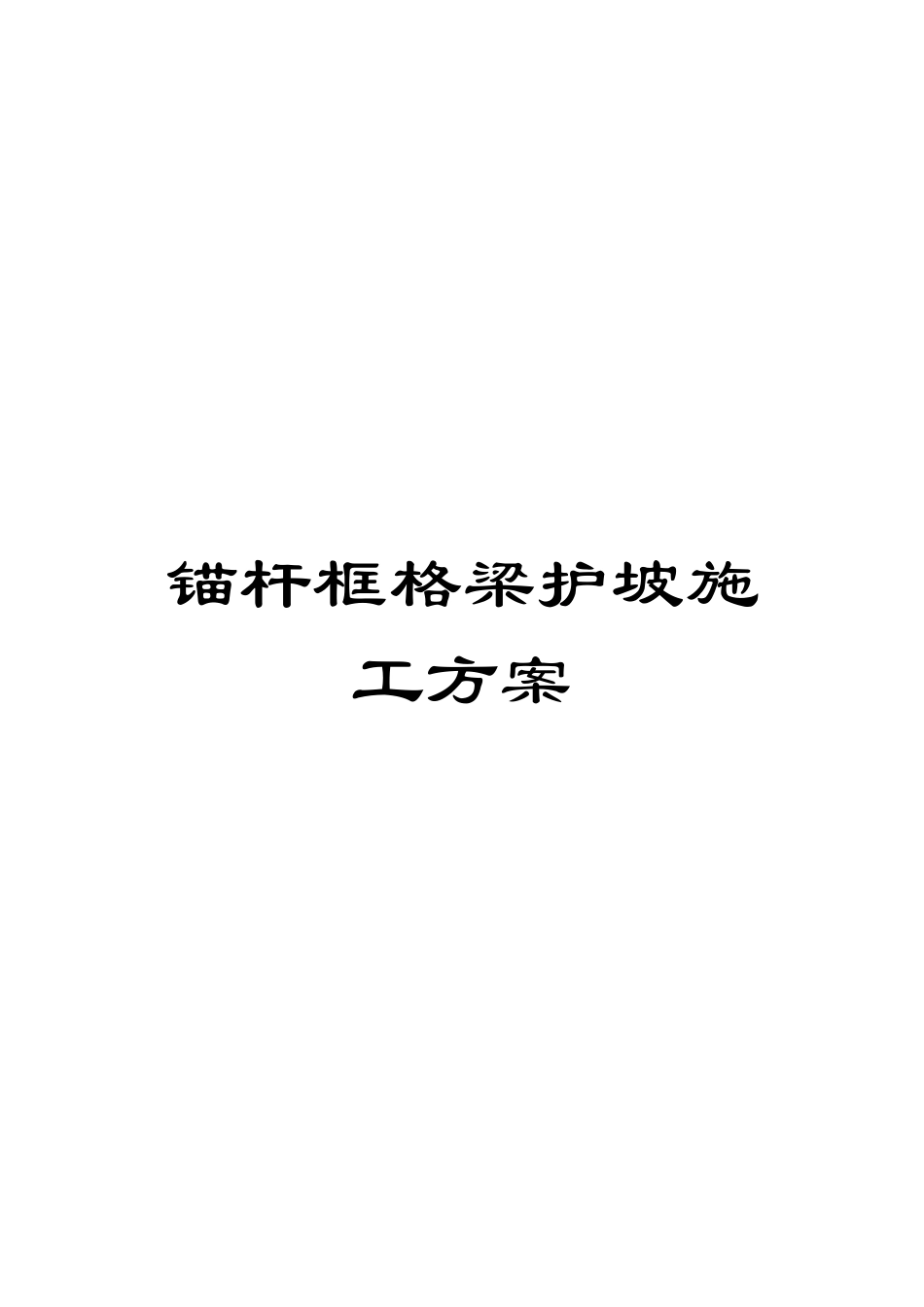 锚杆框格梁护坡施工方案_第1页