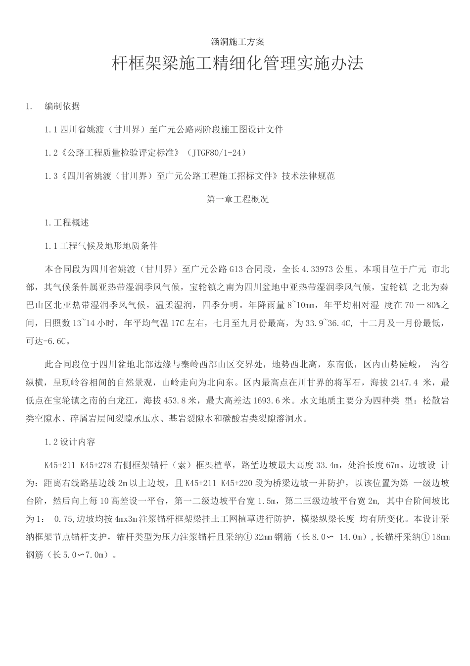 锚杆框架梁高边坡施工方案2_第1页