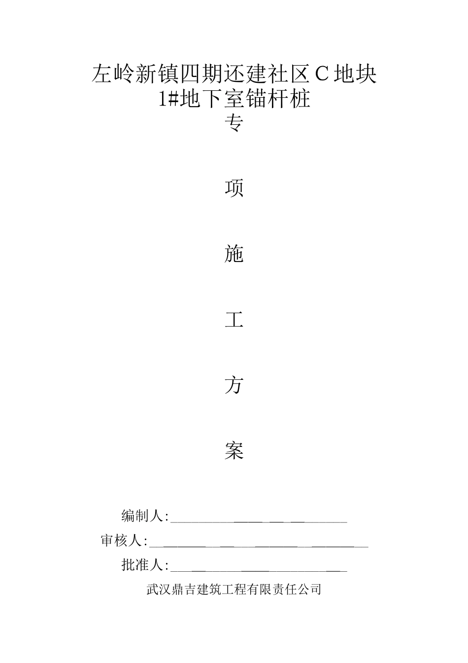 锚杆桩施工方案_第1页