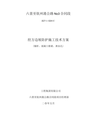 锚杆框格护坡施工方案概要
