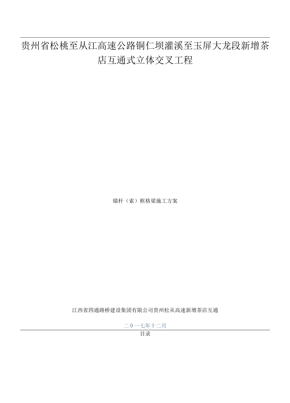 锚杆框格梁施工方案-_第1页