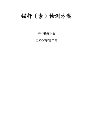 锚杆检测方案