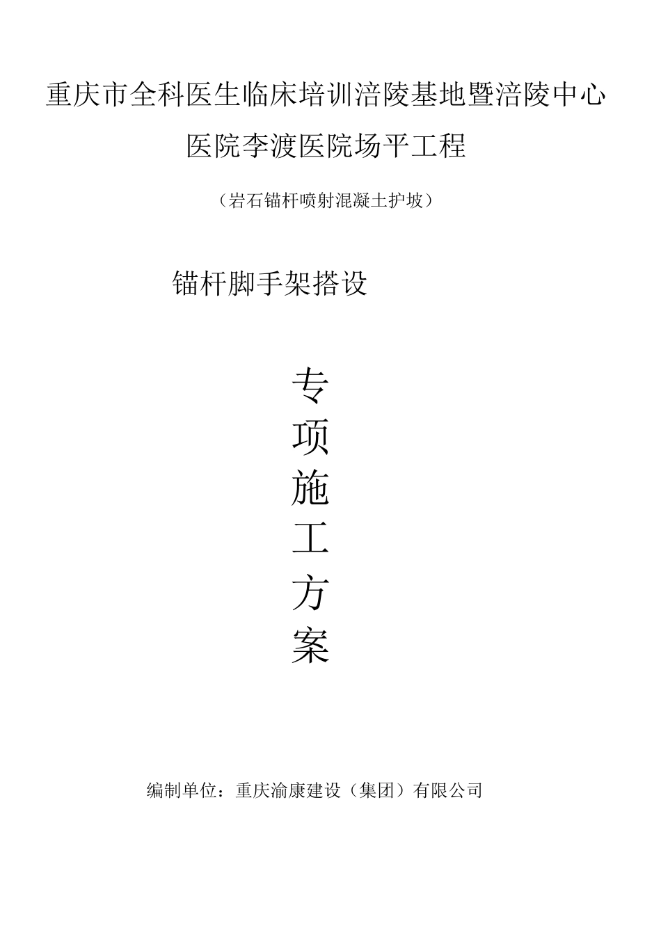 锚杆脚手架专项施工方案范文_第1页