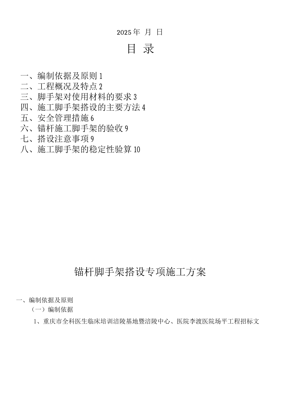 锚杆脚手架专项施工方案范文_第2页