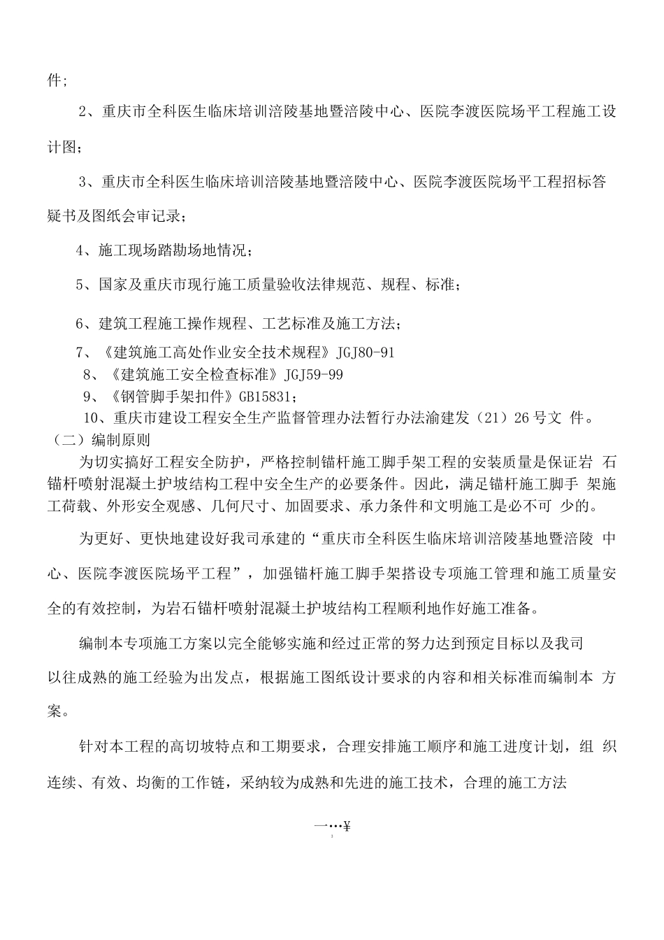 锚杆脚手架专项施工方案范文_第3页
