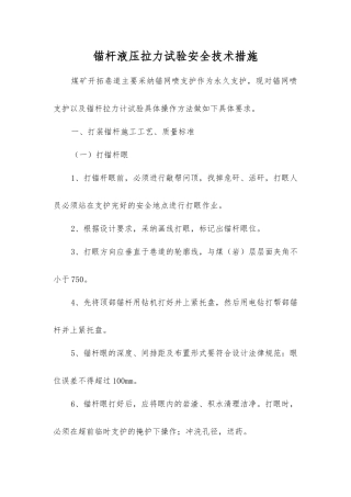 锚杆液压拉力试验安全技术措施