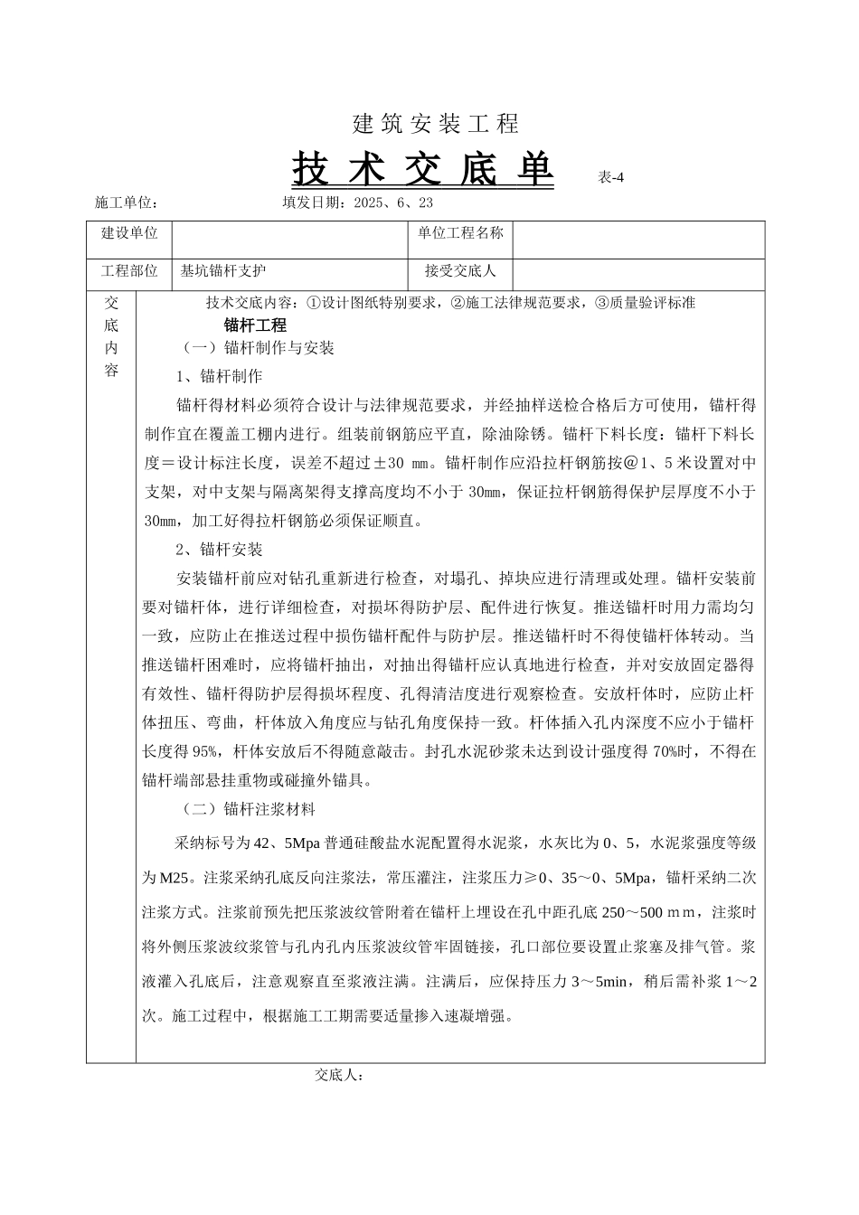 锚杆锚索技术交底_第1页