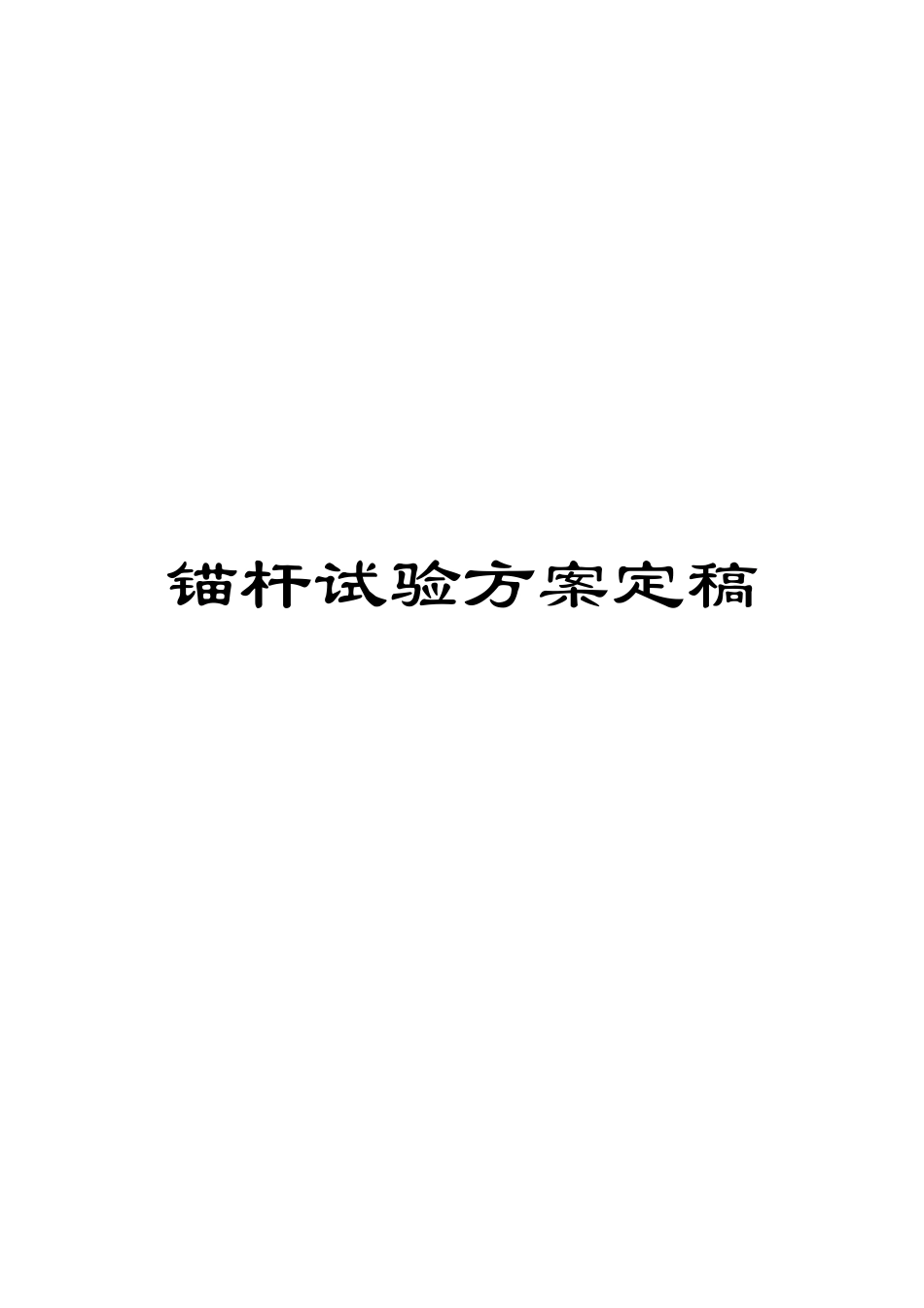 锚杆试验方案定稿_第1页