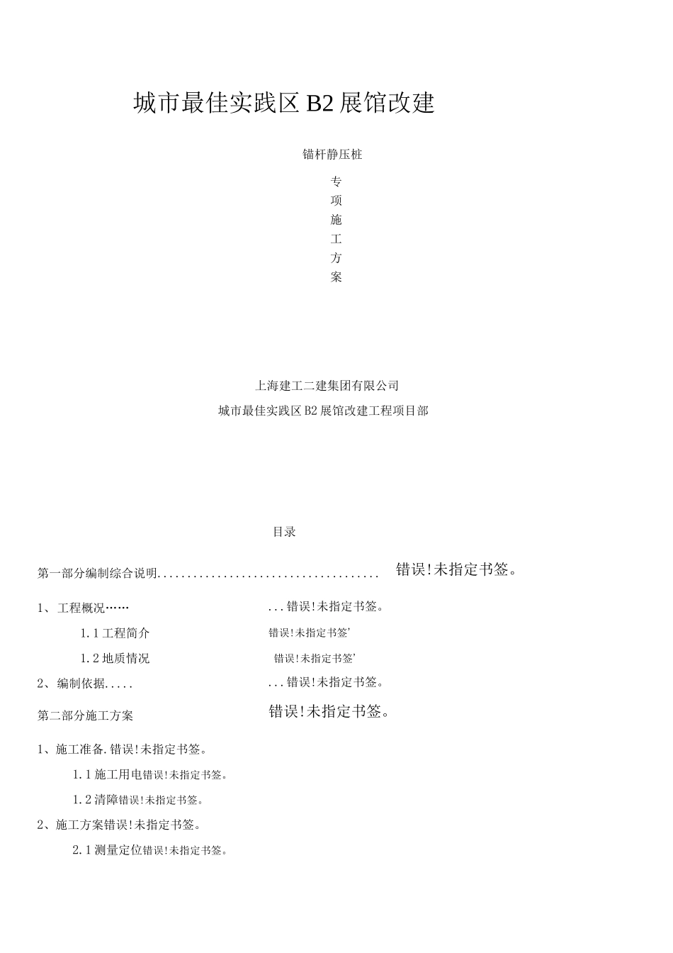 锚杆静压桩专项施工方案_第1页