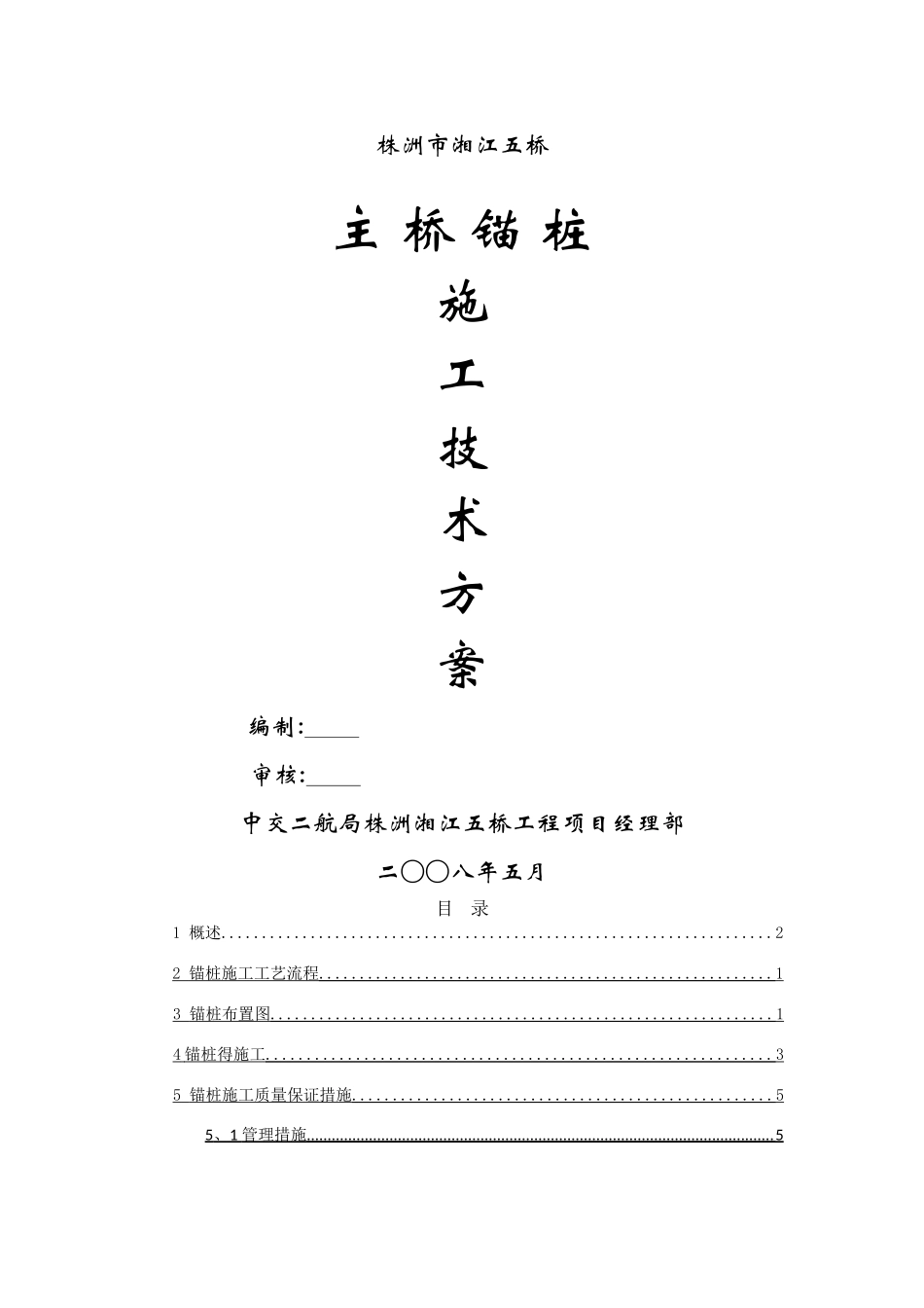 锚桩施工方案_第1页