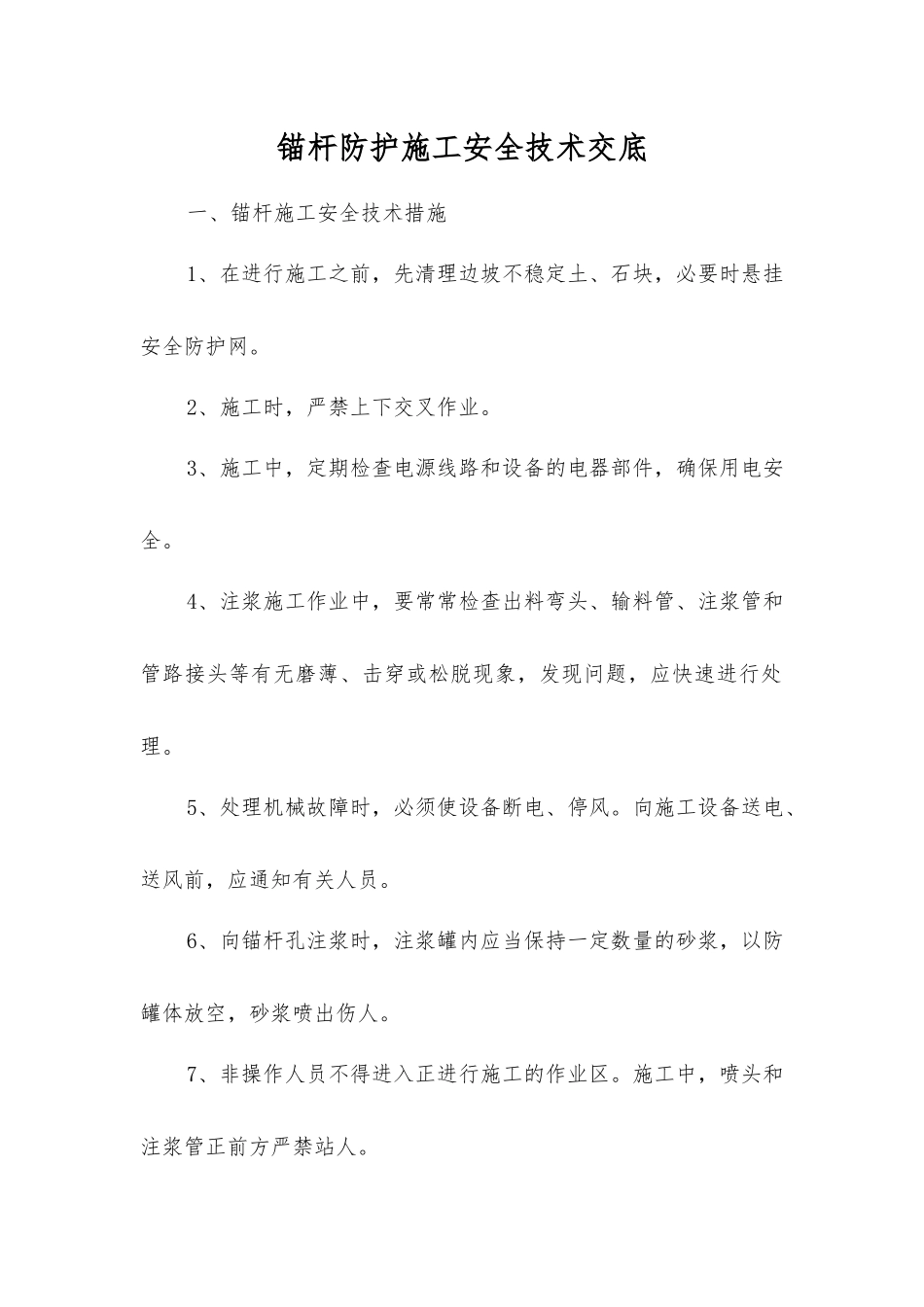 锚杆防护施工安全技术交底_第1页