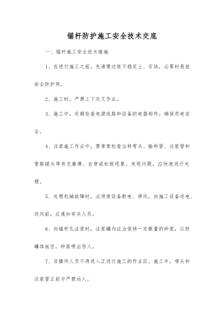 锚杆防护施工安全技术交底