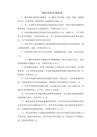 锚杆钻机管理制度