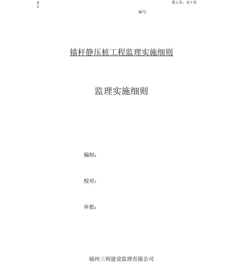 锚杆静压桩工程监理实施细则_第1页