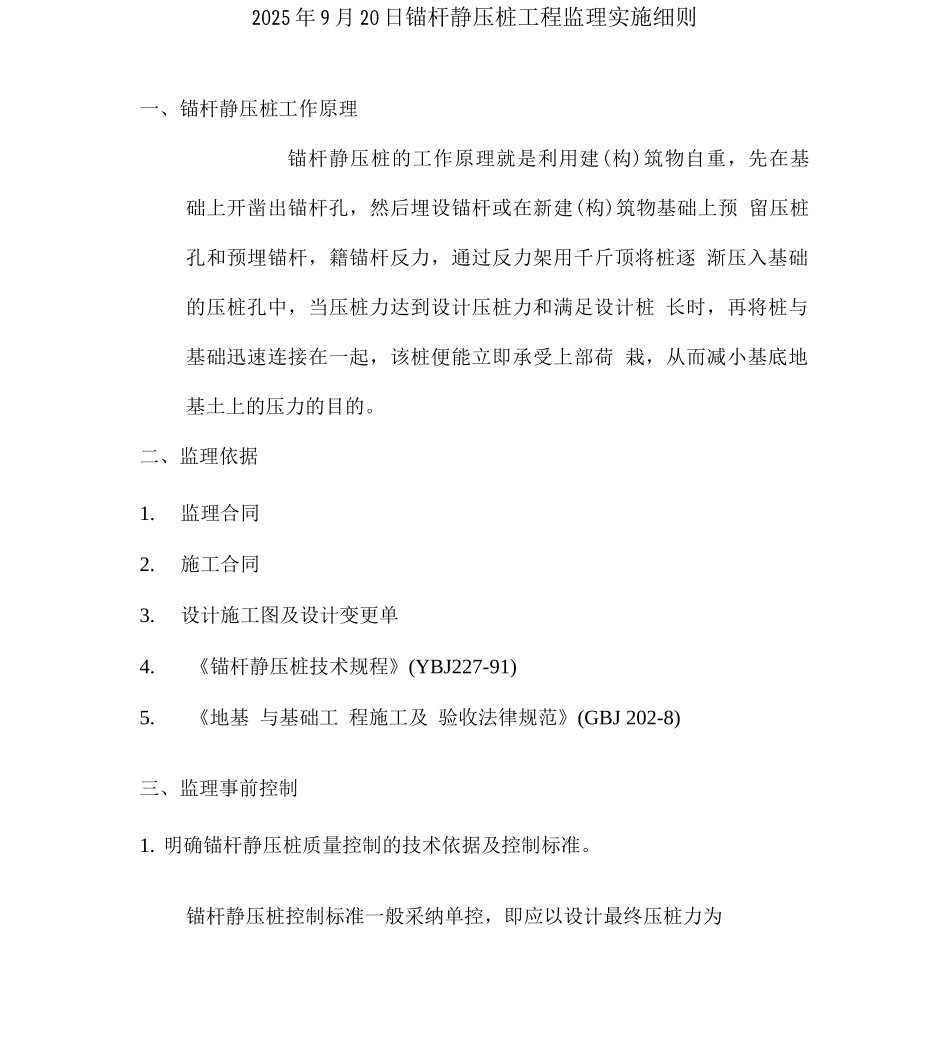 锚杆静压桩工程监理实施细则_第2页