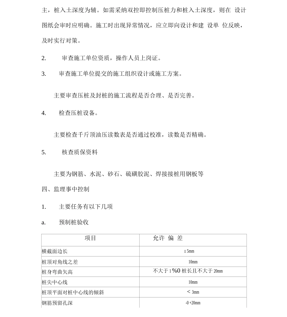锚杆静压桩工程监理实施细则_第3页