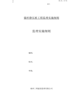 锚杆静压桩工程监理实施细则
