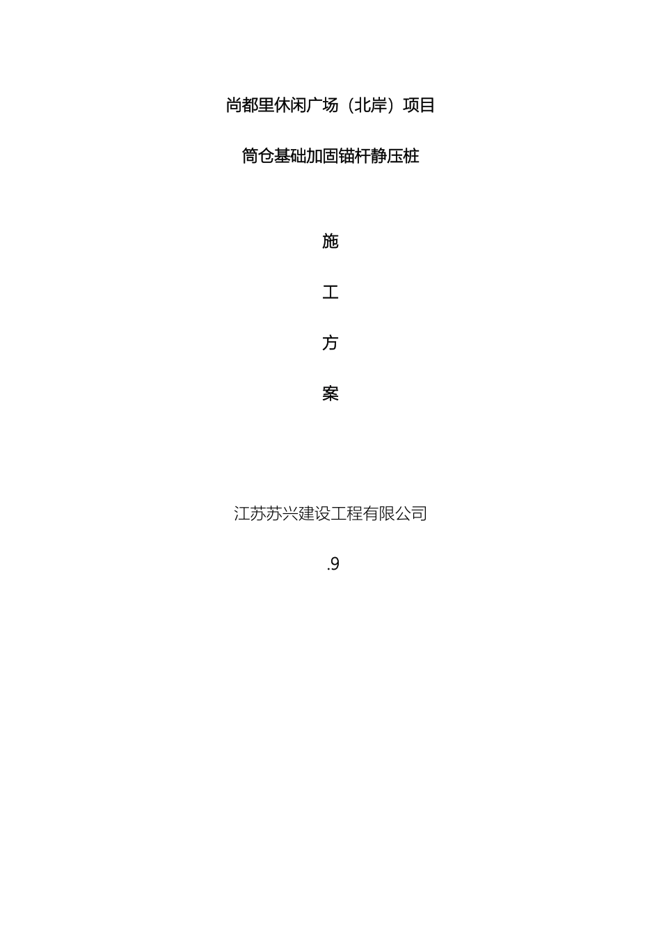 锚杆静压桩施工方案_第2页